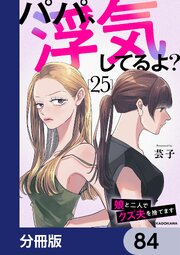 パパ、浮気してるよ？娘と二人でクズ夫を捨てます【分冊版】　84
