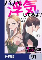 パパ、浮気してるよ？娘と二人でクズ夫を捨てます【分冊版】　91