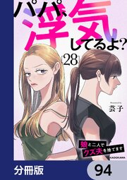 パパ、浮気してるよ？娘と二人でクズ夫を捨てます【分冊版】　94