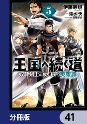 王国へ続く道 奴隷剣士の成り上がり英雄譚【分冊版】 41