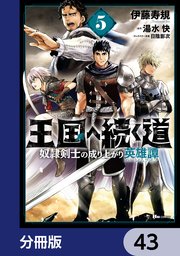王国へ続く道 奴隷剣士の成り上がり英雄譚【分冊版】 43