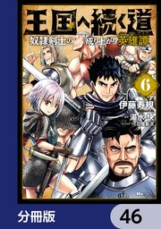 王国へ続く道 奴隷剣士の成り上がり英雄譚【分冊版】 46