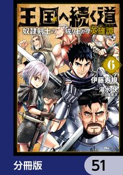 王国へ続く道 奴隷剣士の成り上がり英雄譚【分冊版】 51