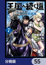 王国へ続く道 奴隷剣士の成り上がり英雄譚【分冊版】 55