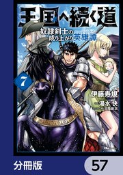 王国へ続く道 奴隷剣士の成り上がり英雄譚【分冊版】 57