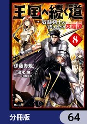 王国へ続く道 奴隷剣士の成り上がり英雄譚【分冊版】 64