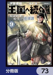 王国へ続く道 奴隷剣士の成り上がり英雄譚【分冊版】 73