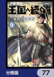 王国へ続く道 奴隷剣士の成り上がり英雄譚【分冊版】 77