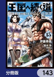 王国へ続く道 奴隷剣士の成り上がり英雄譚【分冊版】 143