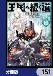 王国へ続く道 奴隷剣士の成り上がり英雄譚【分冊版】 151