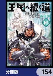王国へ続く道 奴隷剣士の成り上がり英雄譚【分冊版】 154