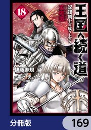 王国へ続く道 奴隷剣士の成り上がり英雄譚【分冊版】 169
