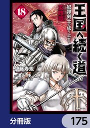 王国へ続く道 奴隷剣士の成り上がり英雄譚【分冊版】 175
