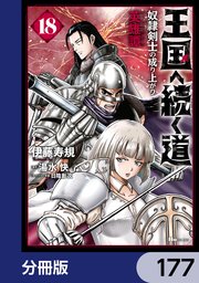 王国へ続く道 奴隷剣士の成り上がり英雄譚【分冊版】