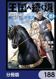 王国へ続く道　奴隷剣士の成り上がり英雄譚【分冊版】　188