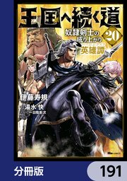 王国へ続く道　奴隷剣士の成り上がり英雄譚【分冊版】　191