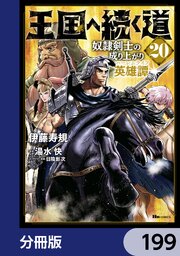 王国へ続く道　奴隷剣士の成り上がり英雄譚【分冊版】　199