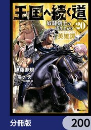 王国へ続く道 奴隷剣士の成り上がり英雄譚【分冊版】