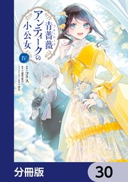 青薔薇アンティークの小公女【分冊版】 30