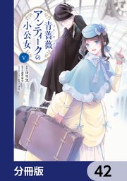 青薔薇アンティークの小公女【分冊版】 42