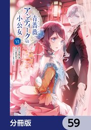 青薔薇アンティークの小公女【分冊版】