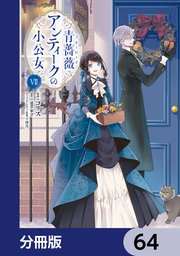 青薔薇アンティークの小公女【分冊版】　64