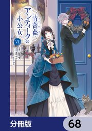 青薔薇アンティークの小公女【分冊版】　68