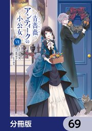 青薔薇アンティークの小公女【分冊版】