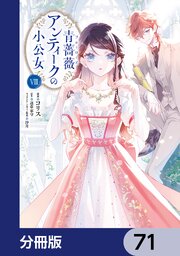青薔薇アンティークの小公女【分冊版】　71