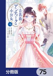 青薔薇アンティークの小公女【分冊版】　75