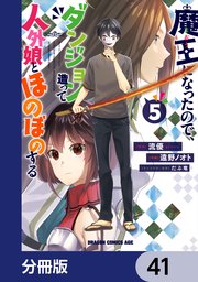 魔王になったので、ダンジョン造って人外娘とほのぼのする【分冊版】 41