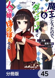 魔王になったので、ダンジョン造って人外娘とほのぼのする【分冊版】 45