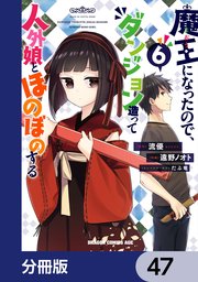 魔王になったので、ダンジョン造って人外娘とほのぼのする【分冊版】 47