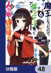 魔王になったので、ダンジョン造って人外娘とほのぼのする【分冊版】 48