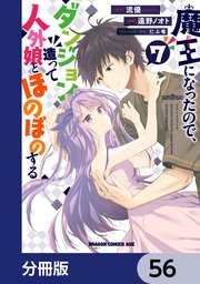 魔王になったので、ダンジョン造って人外娘とほのぼのする【分冊版】 56