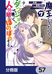 魔王になったので、ダンジョン造って人外娘とほのぼのする【分冊版】 57