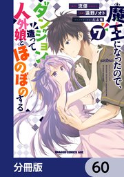 魔王になったので、ダンジョン造って人外娘とほのぼのする【分冊版】 60