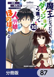 魔王になったので、ダンジョン造って人外娘とほのぼのする【分冊版】 87