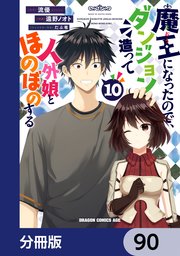 魔王になったので、ダンジョン造って人外娘とほのぼのする【分冊版】 90