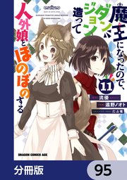 魔王になったので、ダンジョン造って人外娘とほのぼのする【分冊版】 95