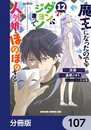 魔王になったので、ダンジョン造って人外娘とほのぼのする【分冊版】　107
