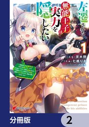 左遷された無能王子は実力を隠したい【分冊版】 2