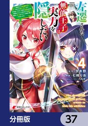 左遷された無能王子は実力を隠したい【分冊版】 37