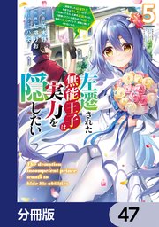 左遷された無能王子は実力を隠したい【分冊版】 47
