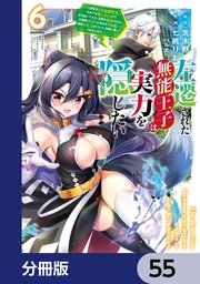 左遷された無能王子は実力を隠したい【分冊版】 55