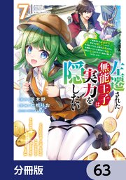 左遷された無能王子は実力を隠したい【分冊版】　63