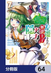 左遷された無能王子は実力を隠したい【分冊版】　64