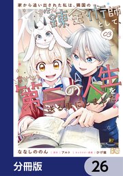 家から追い出された私は、隣国のお抱え錬金術師として、幸せな第二の人生を送る事にしました！【分冊版】 26