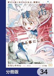 家から追い出された私は、隣国のお抱え錬金術師として、幸せな第二の人生を送る事にしました！【分冊版】 34