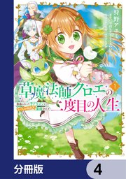 草魔法師クロエの二度目の人生 自由になって子ドラゴンとレベルMAX薬師ライフ【分冊版】 4